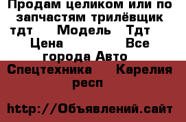 Продам целиком или по запчастям трилёвщик тдт55 › Модель ­ Тдт55 › Цена ­ 200 000 - Все города Авто » Спецтехника   . Карелия респ.